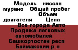  › Модель ­ ниссан мурано › Общий пробег ­ 87 000 › Объем двигателя ­ 4 › Цена ­ 485 000 - Все города Авто » Продажа легковых автомобилей   . Башкортостан респ.,Баймакский р-н